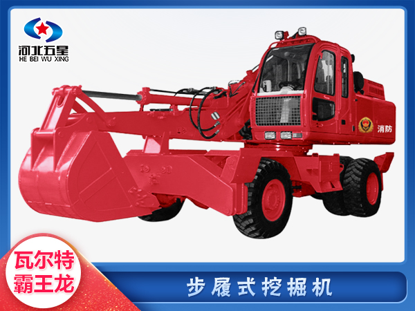 消防救援步履式挖掘機(jī)